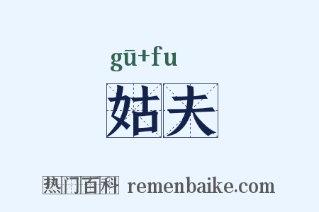 姑夫是什么意思的图片